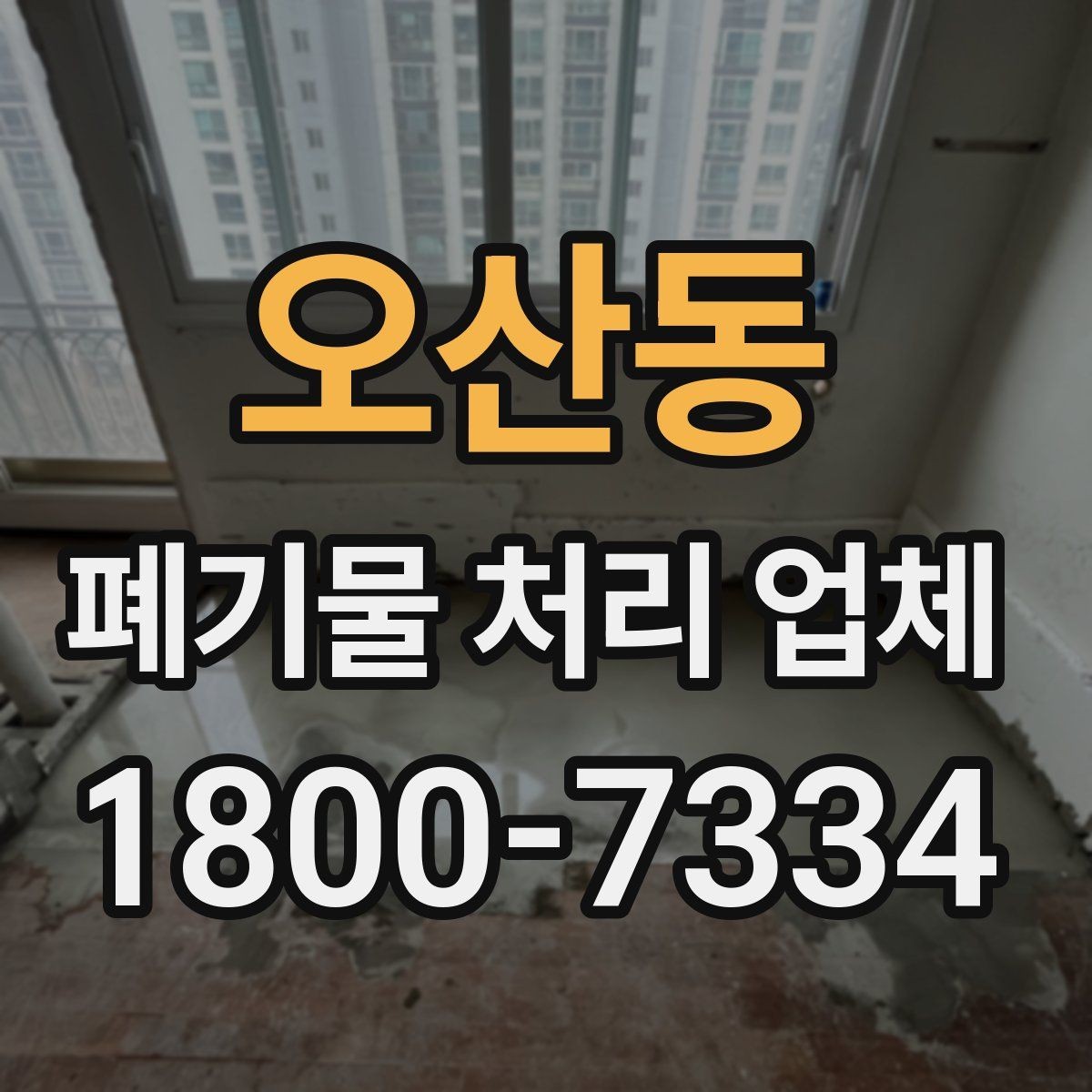 오산동 폐기물 처리 업체 의뢰 전 알아야 할 기본 정보