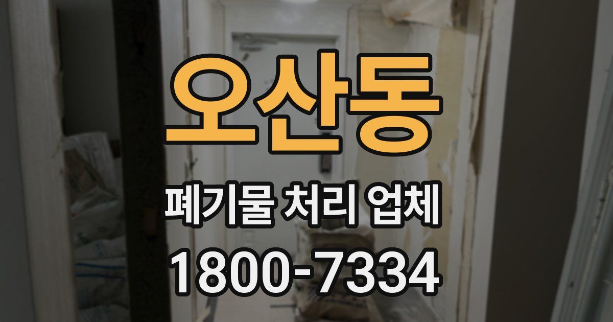 오산동 폐기물 처리 업체