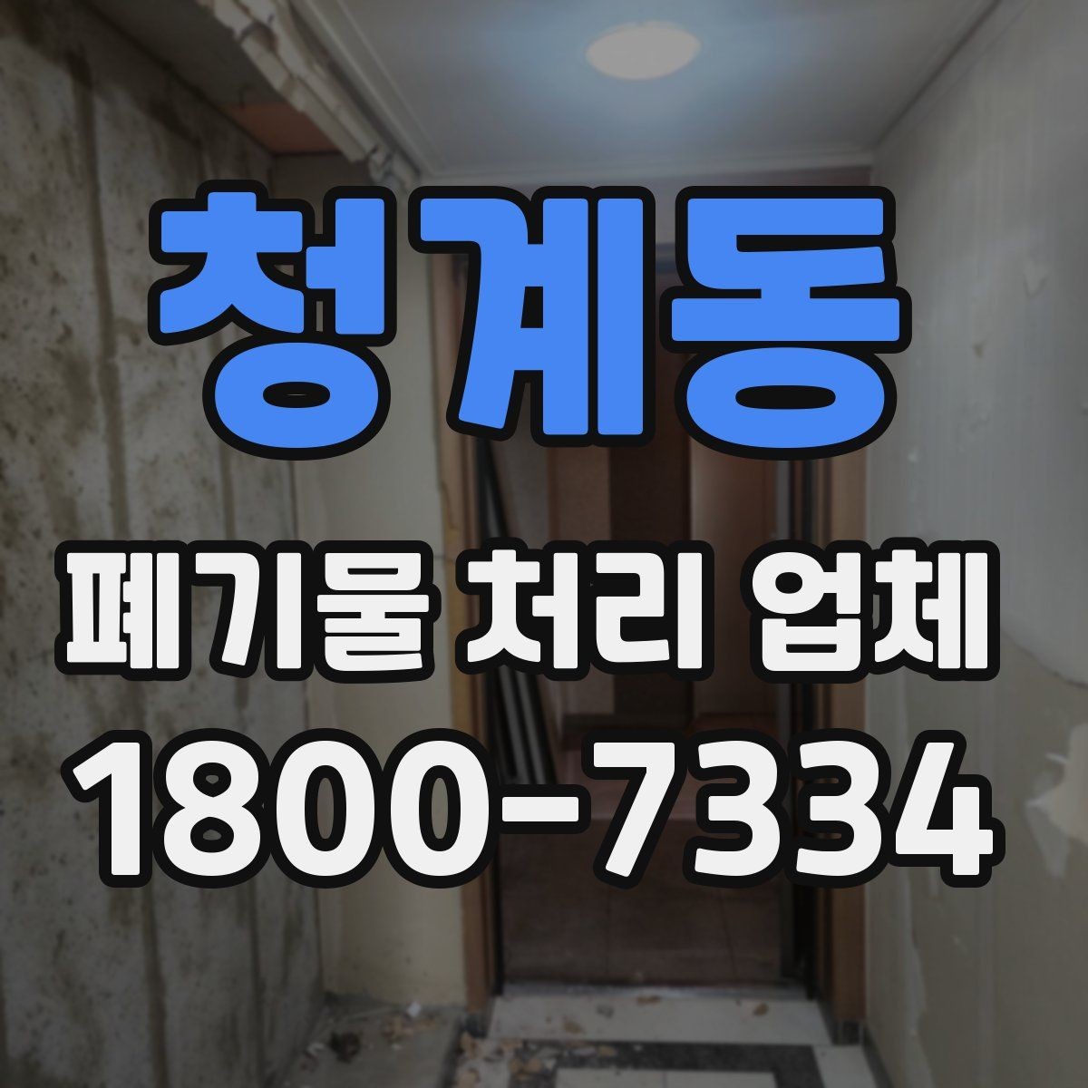 청계동 폐기물 처리 업체 이용 흐름을 한눈에 보기