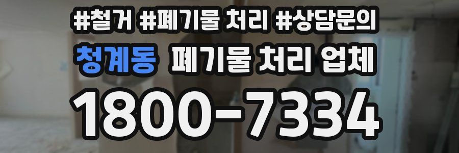 청계동 폐기물 처리 업체