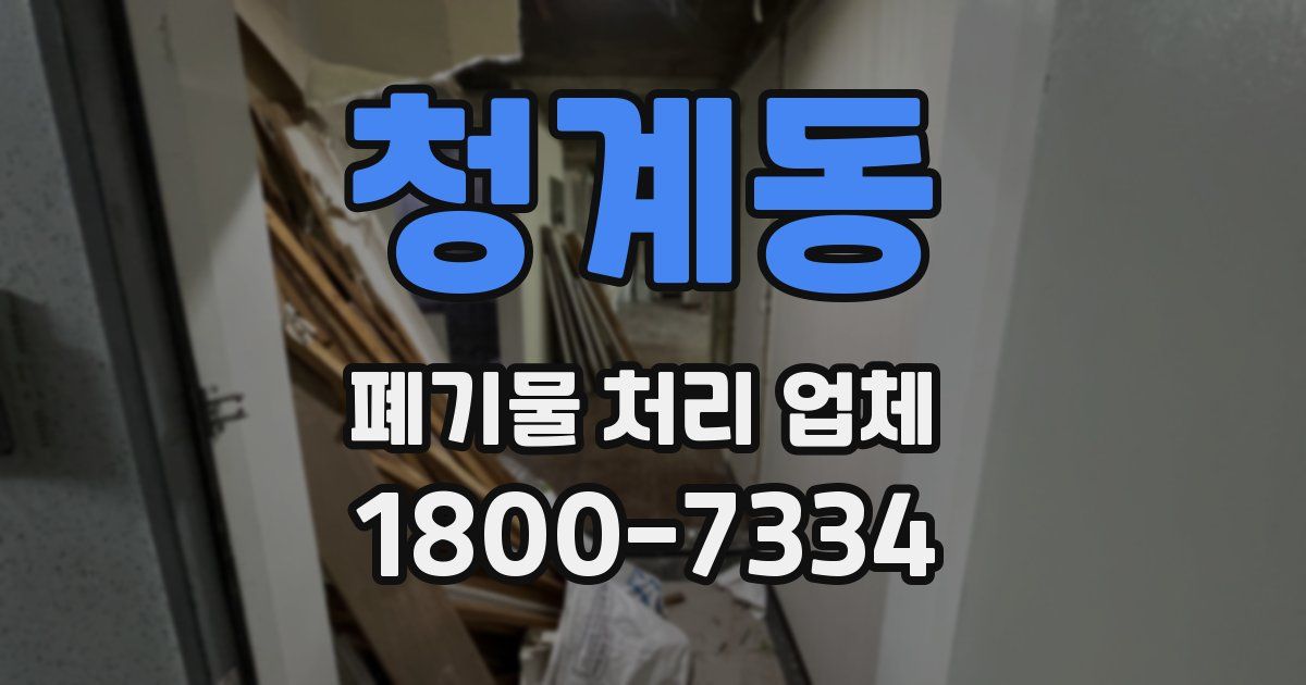 청계동 폐기물 처리 업체
