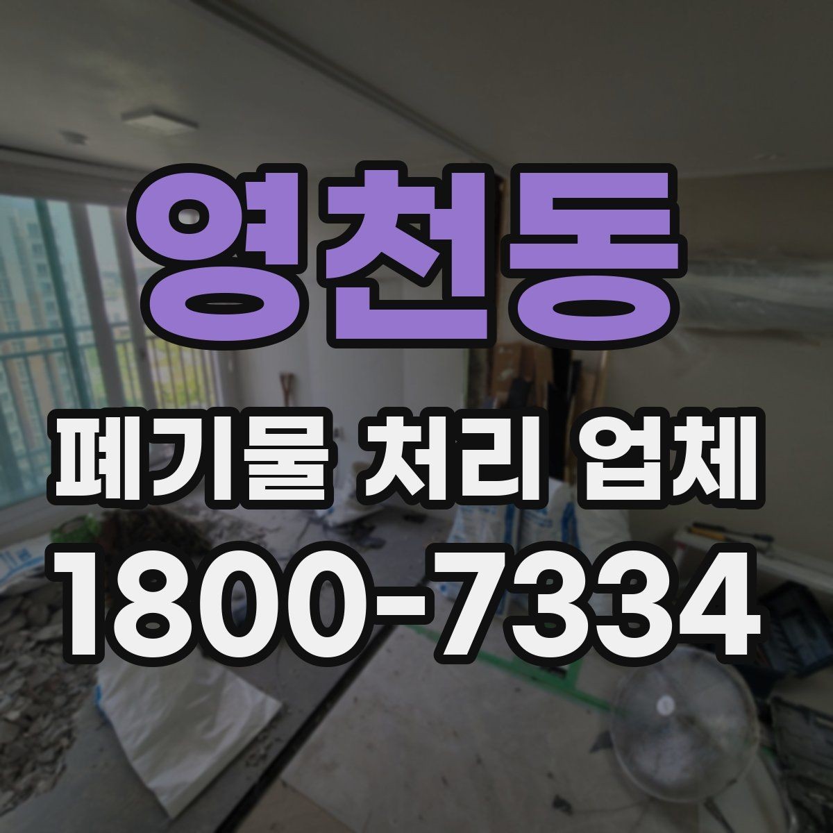 영천동 폐기물 처리 업체 작업 범위를 사전에 확인하는 이유