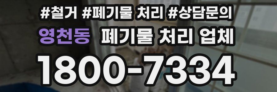 영천동 폐기물 처리 업체