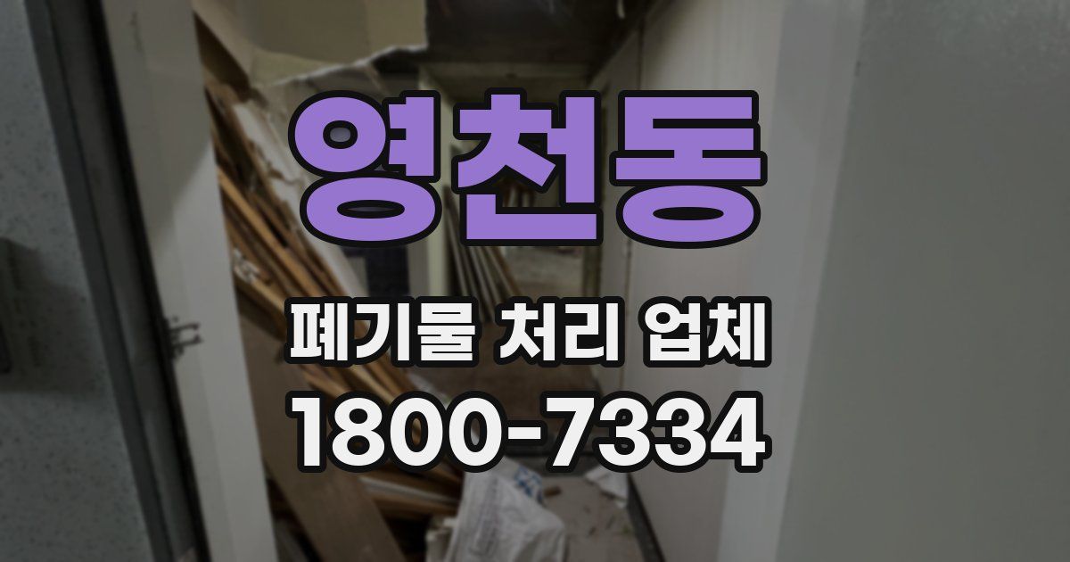 영천동 폐기물 처리 업체