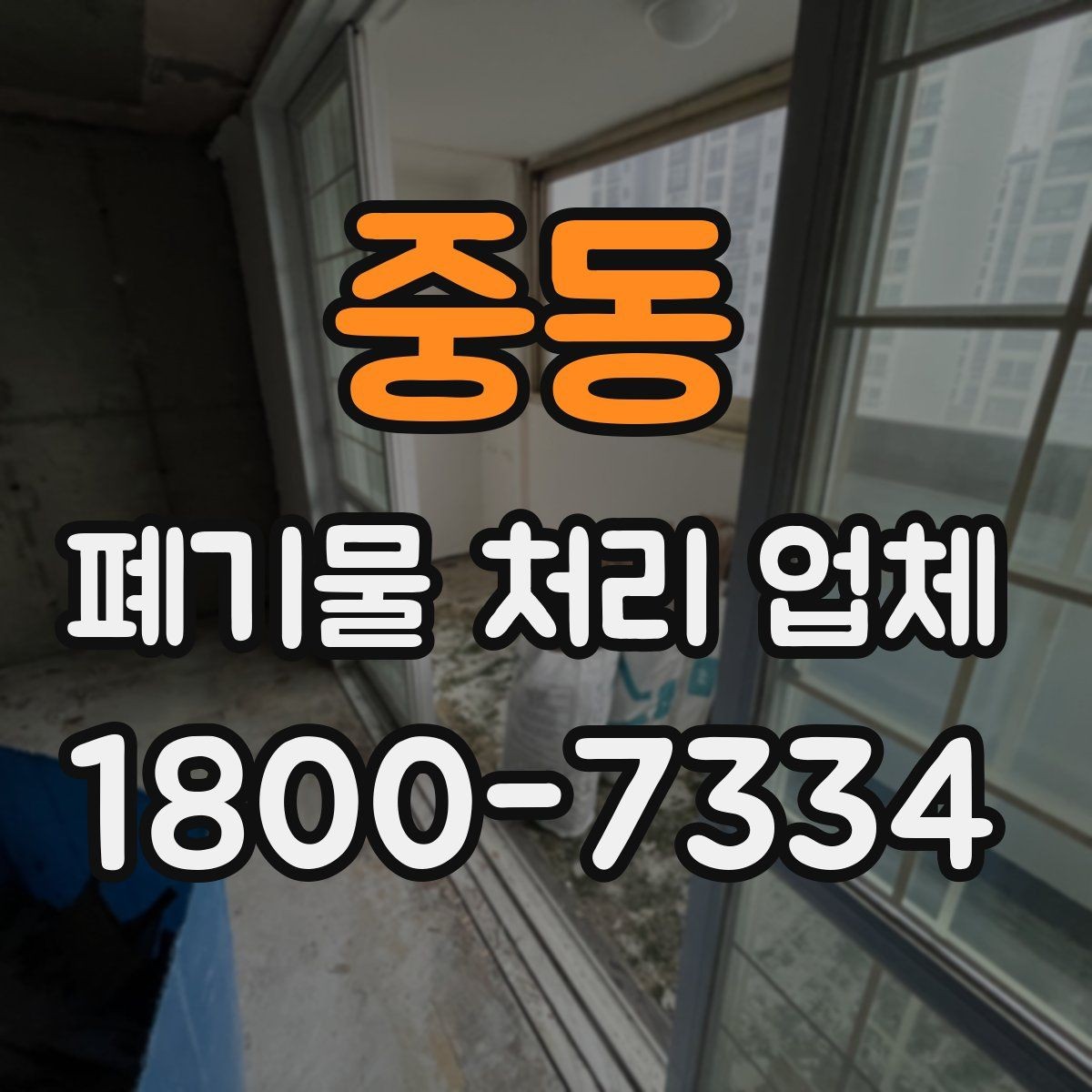 중동 폐기물 처리 업체 상담 시 질문해볼 항목
