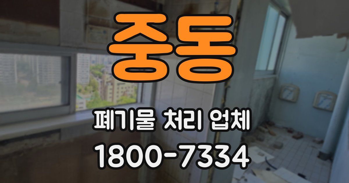 중동 폐기물 처리 업체