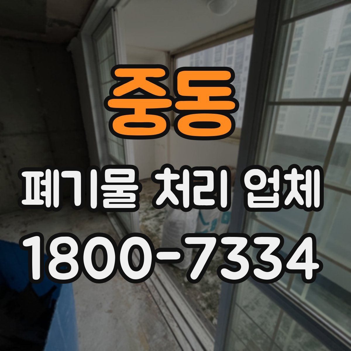 중동 폐기물 처리 업체