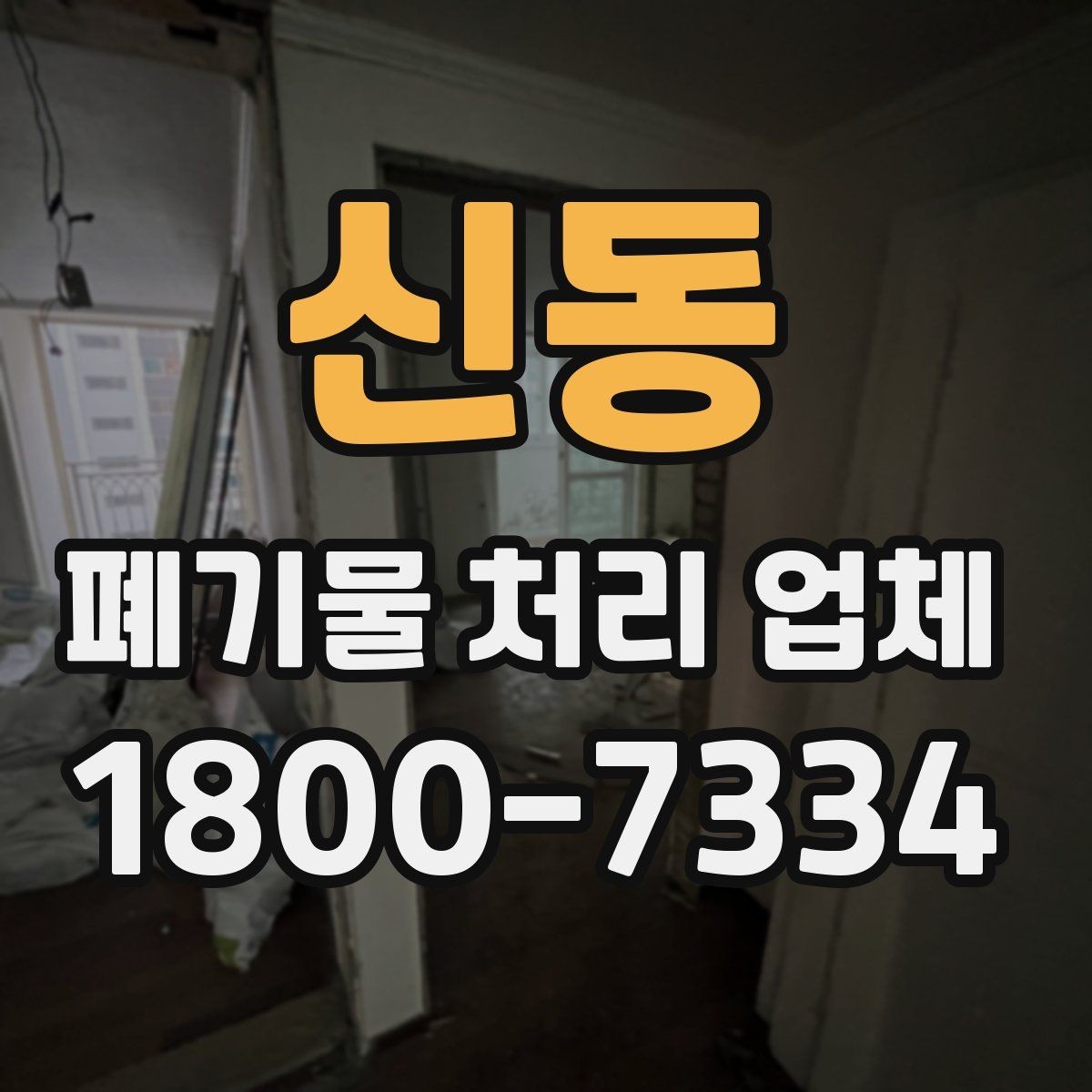 신동 폐기물 처리 업체 상담 후 견적 비교하는 방법