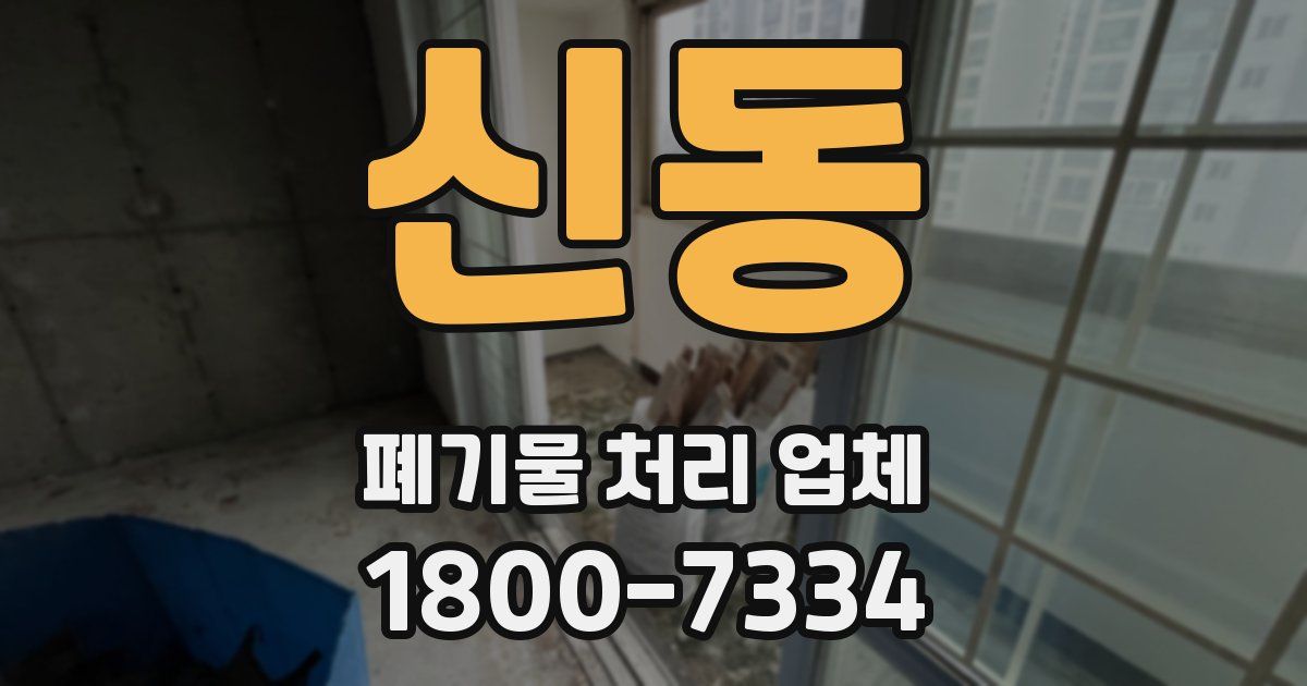 신동 폐기물 처리 업체
