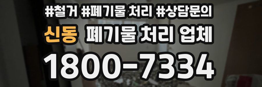 신동 폐기물 처리 업체