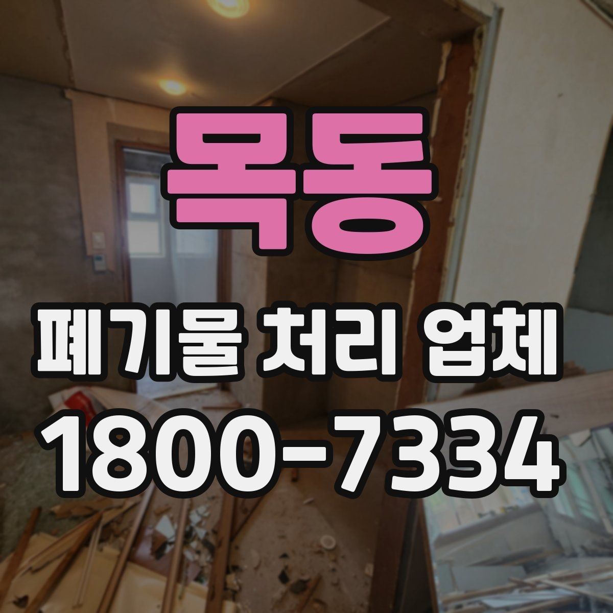 목동 폐기물 처리 업체 선택 시 현장 조건이 중요한 이유