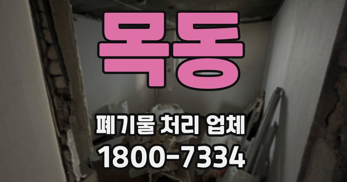 목동 폐기물 처리 업체