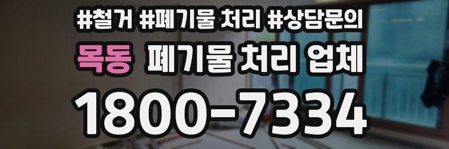 목동 폐기물 처리 업체