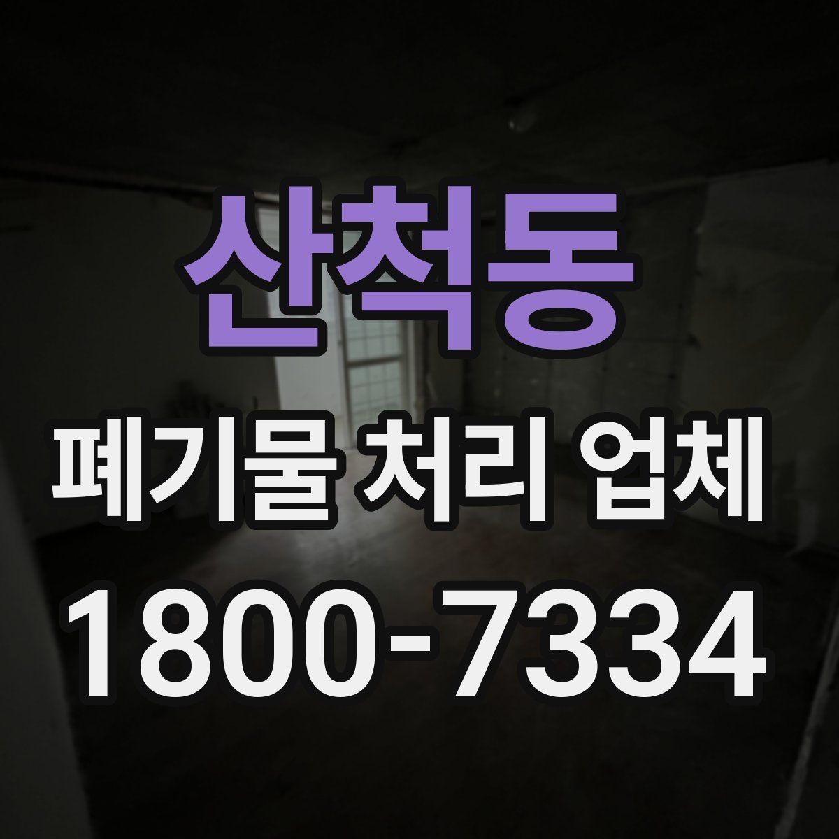 산척동 폐기물 처리 업체 문의 후 견적 받는 과정