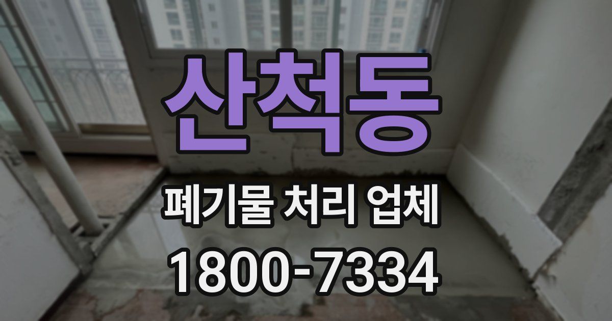 산척동 폐기물 처리 업체