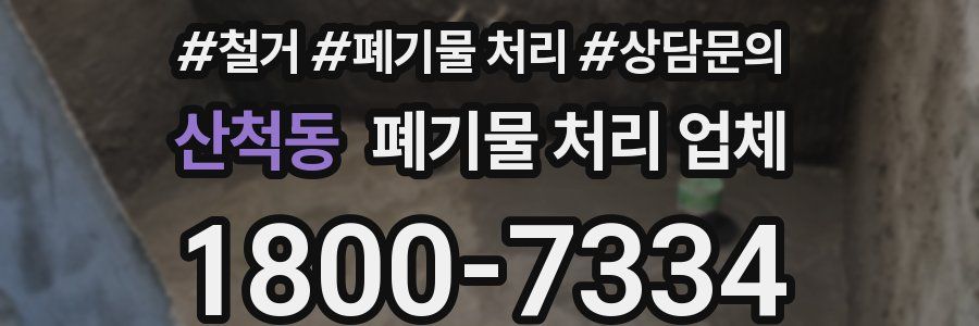 산척동 폐기물 처리 업체