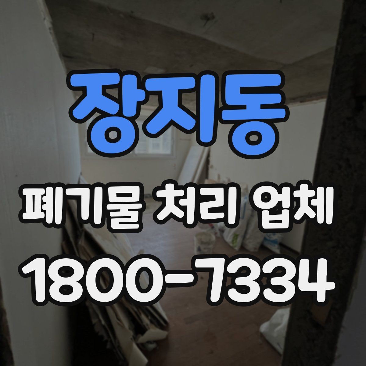 장지동 폐기물 처리 업체 이용 시 예상 비용 확인하기
