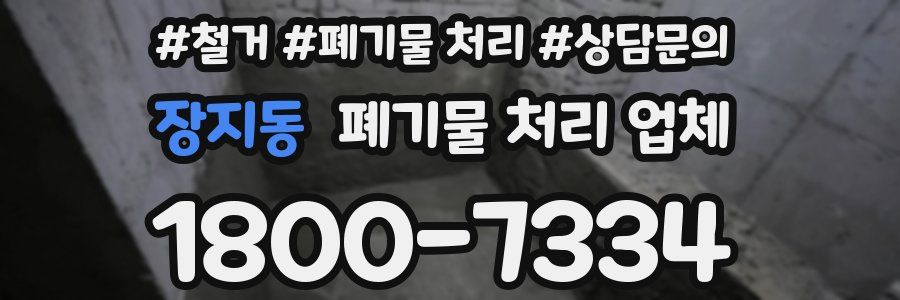 장지동 폐기물 처리 업체