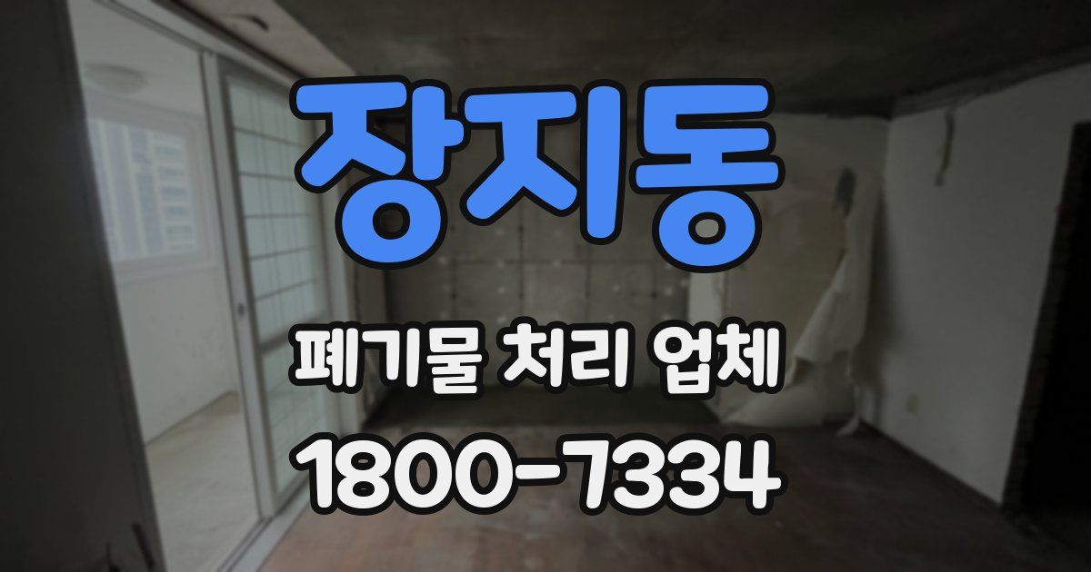 장지동 폐기물 처리 업체