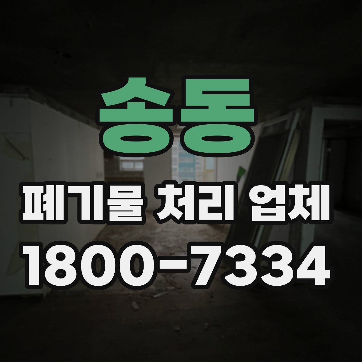 송동 폐기물 처리 업체 서비스 방식과 장단점