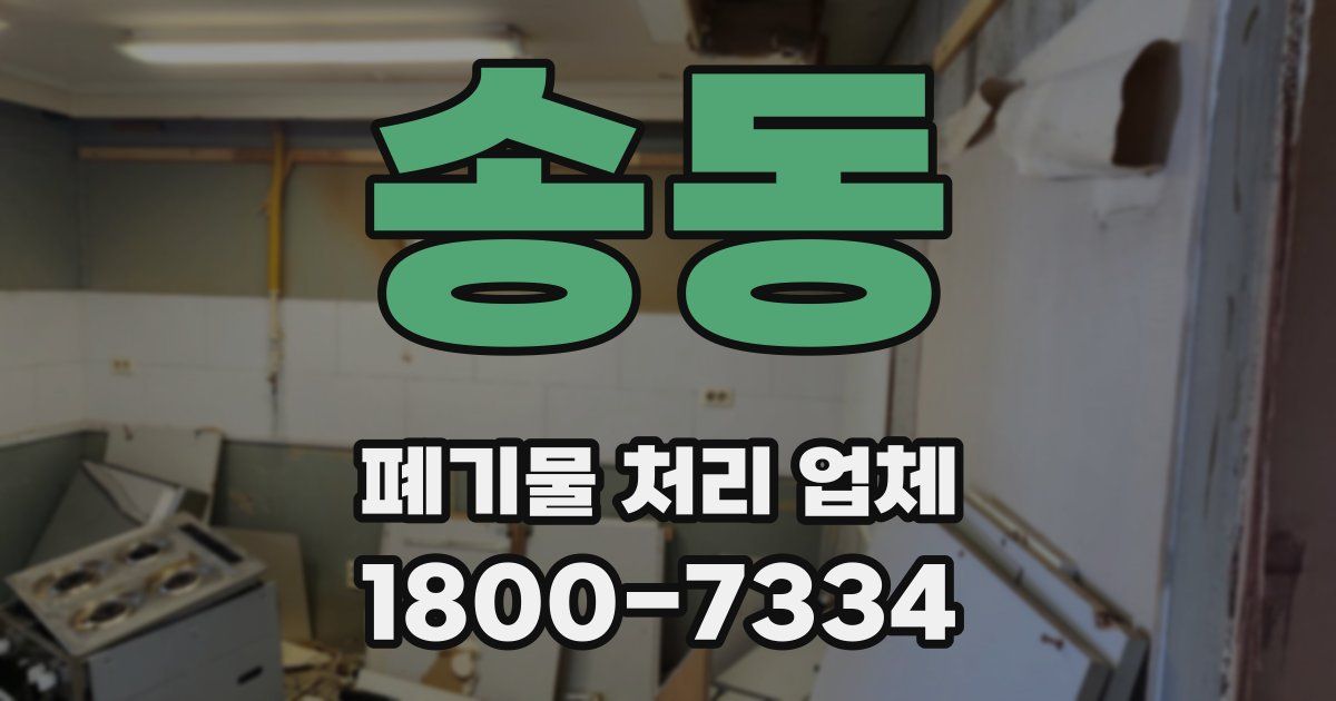 송동 폐기물 처리 업체