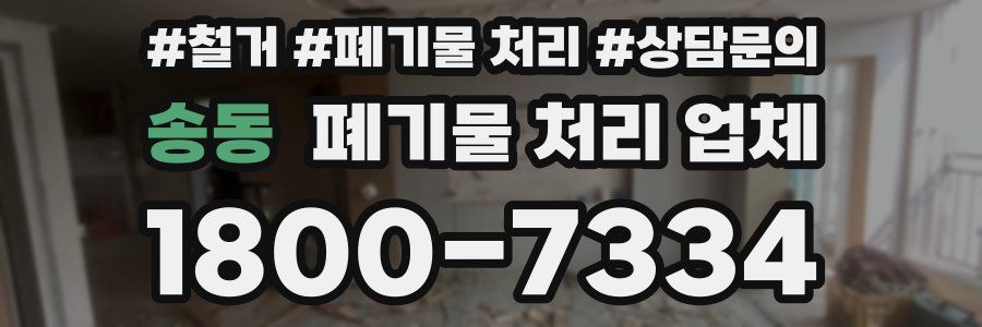 송동 폐기물 처리 업체