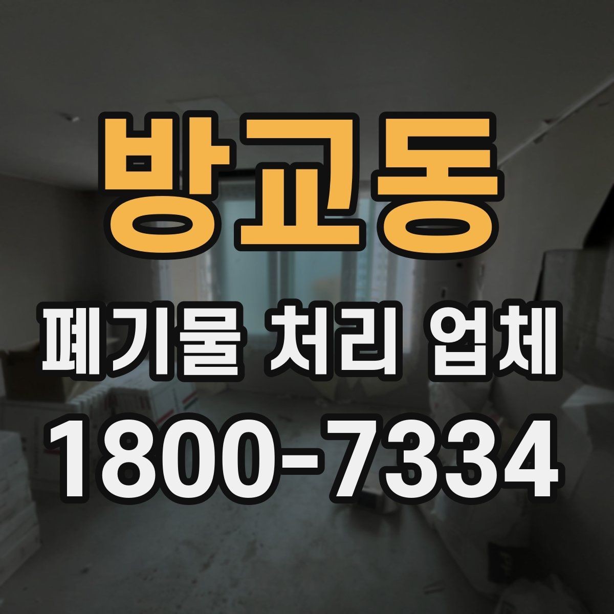 방교동 폐기물 처리 업체 선택에 영향을 주는 현장 조건