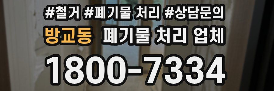방교동 폐기물 처리 업체