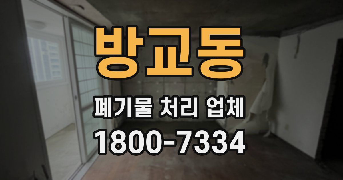 방교동 폐기물 처리 업체