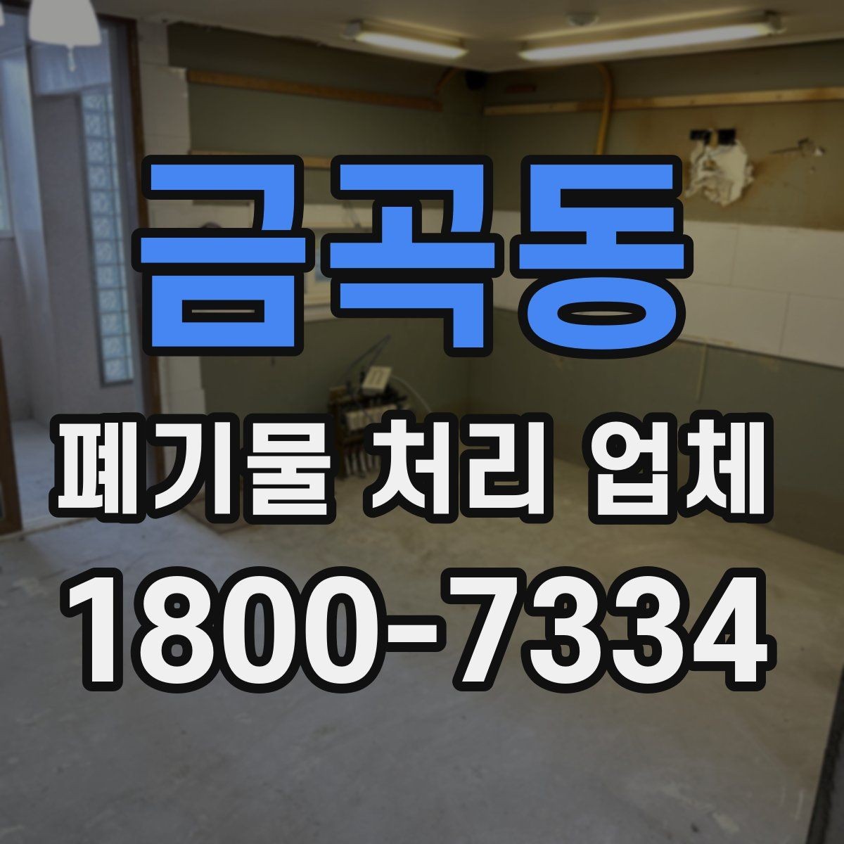 금곡동 폐기물 처리 업체 선정 기준을 정리해보면