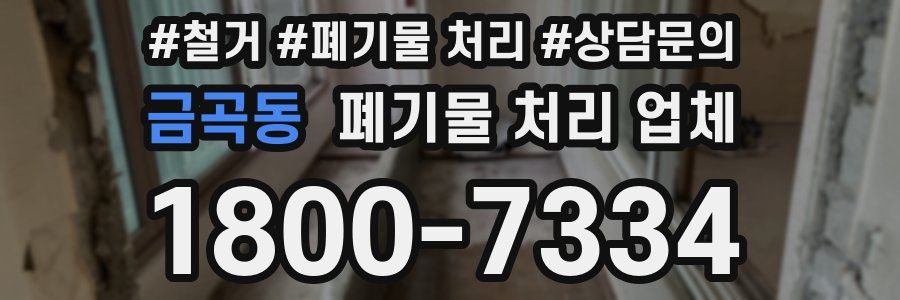 금곡동 폐기물 처리 업체