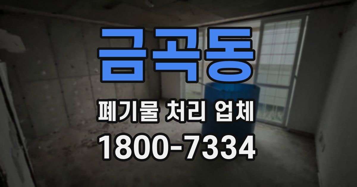 금곡동 폐기물 처리 업체