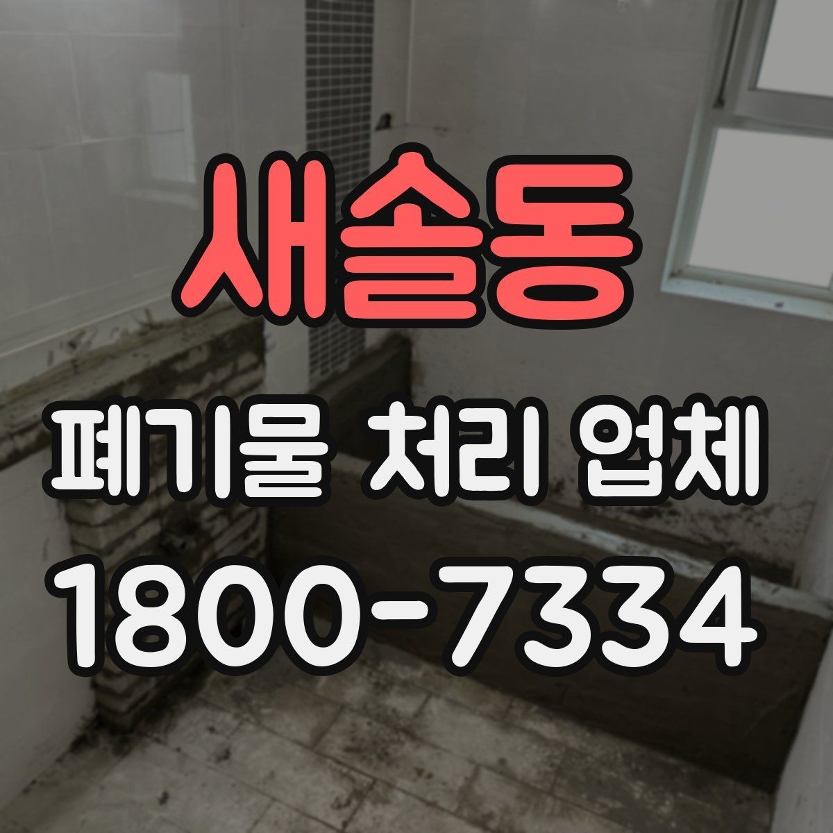 새솔동 폐기물 처리 업체 이용 전 준비하면 좋은 것
