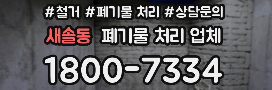 새솔동 폐기물 처리 업체