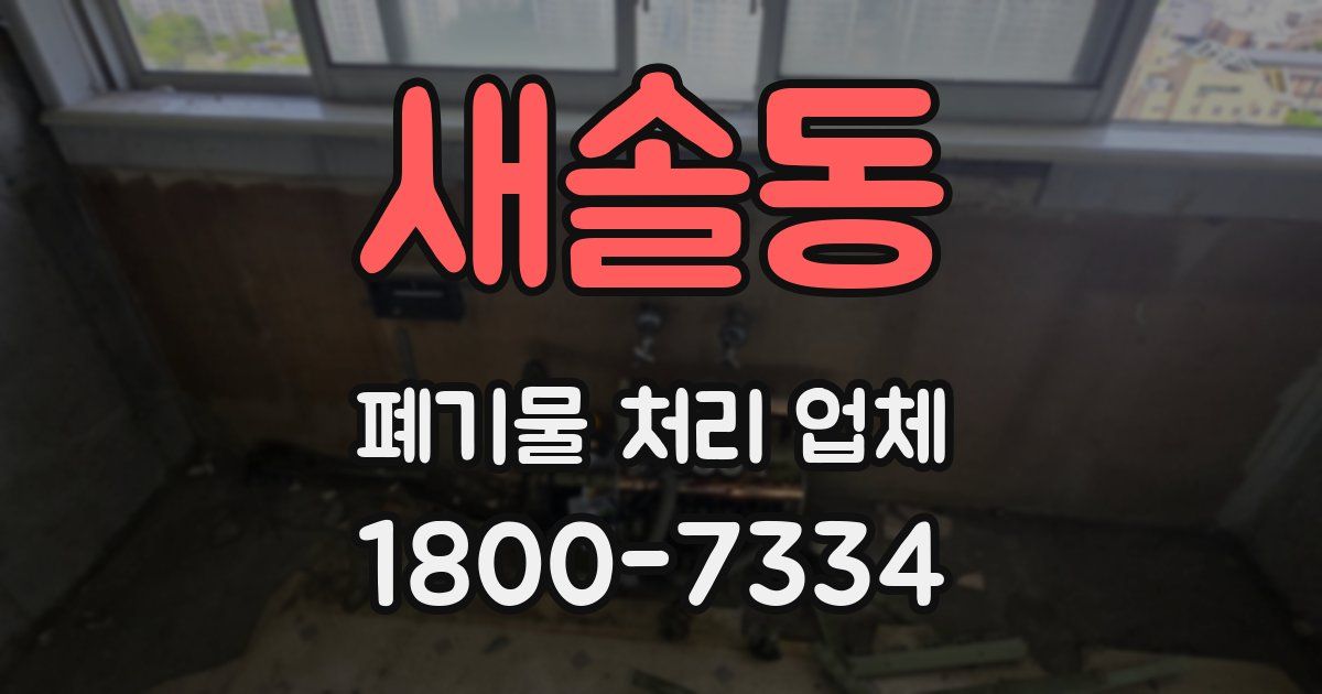 새솔동 폐기물 처리 업체