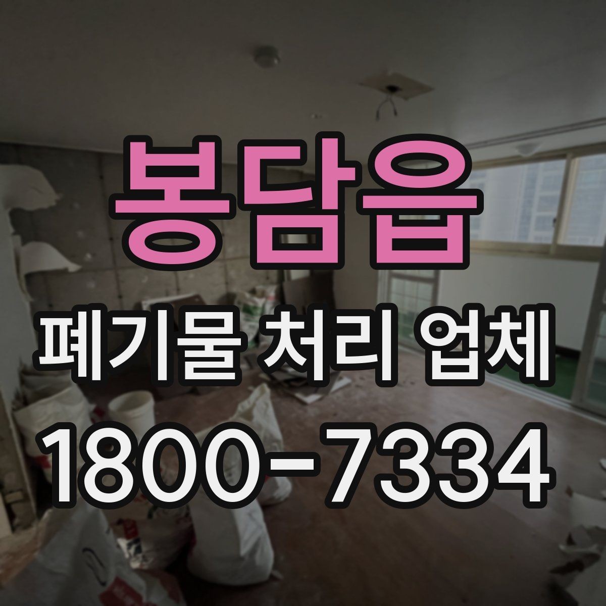 봉담읍 폐기물 처리 업체 선정 기준을 정리해보면