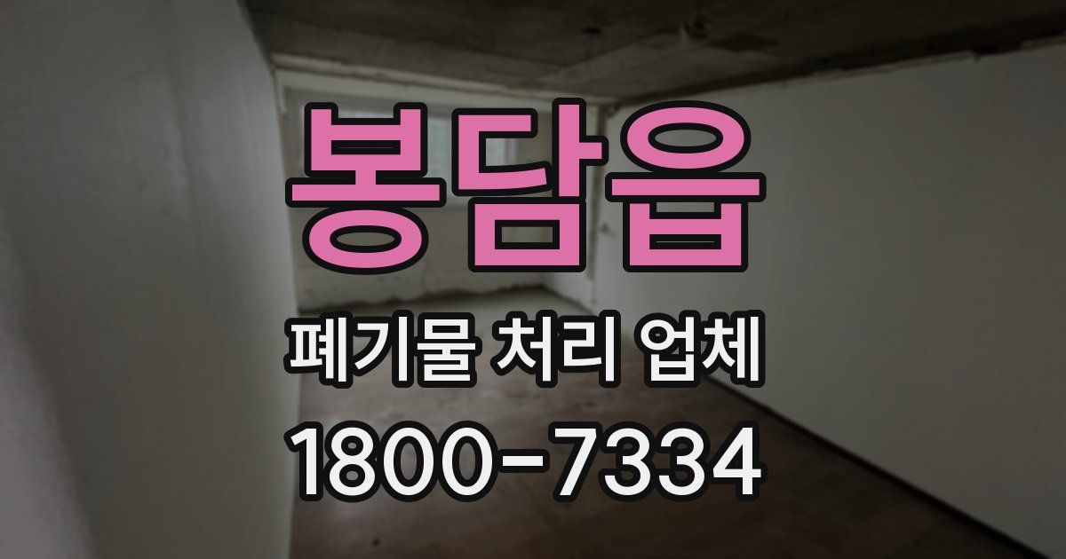 봉담읍 폐기물 처리 업체
