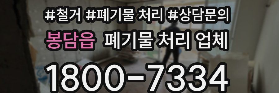 봉담읍 폐기물 처리 업체