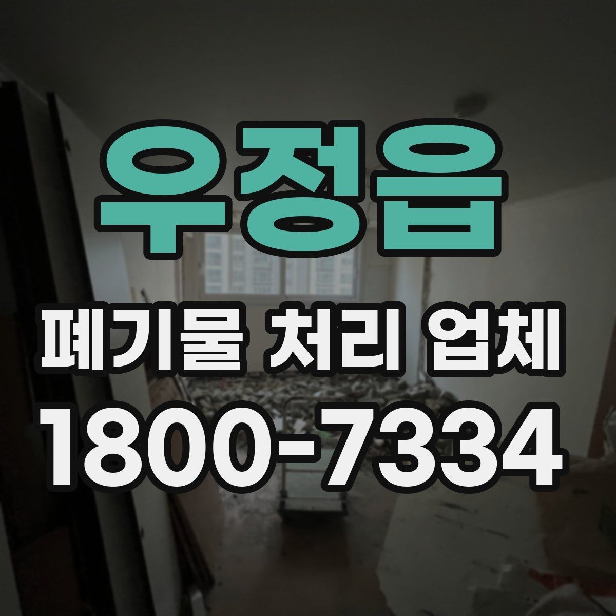 우정읍 폐기물 처리 업체 비교표로 정리하는 핵심 내용