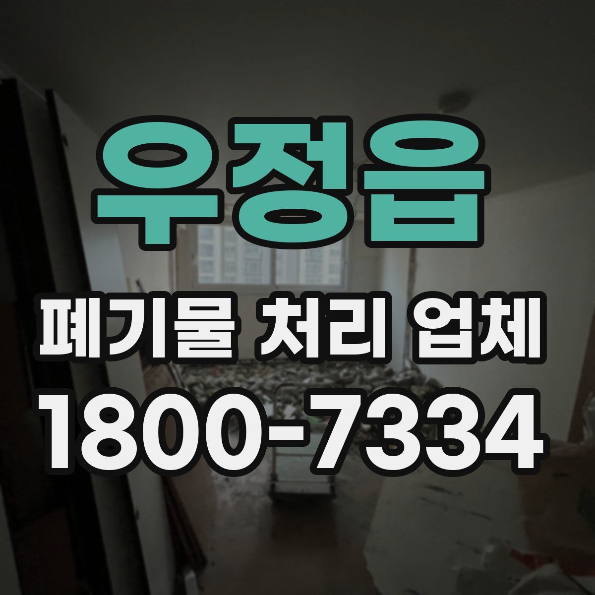 우정읍 폐기물 처리 업체