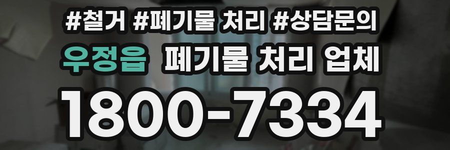 우정읍 폐기물 처리 업체