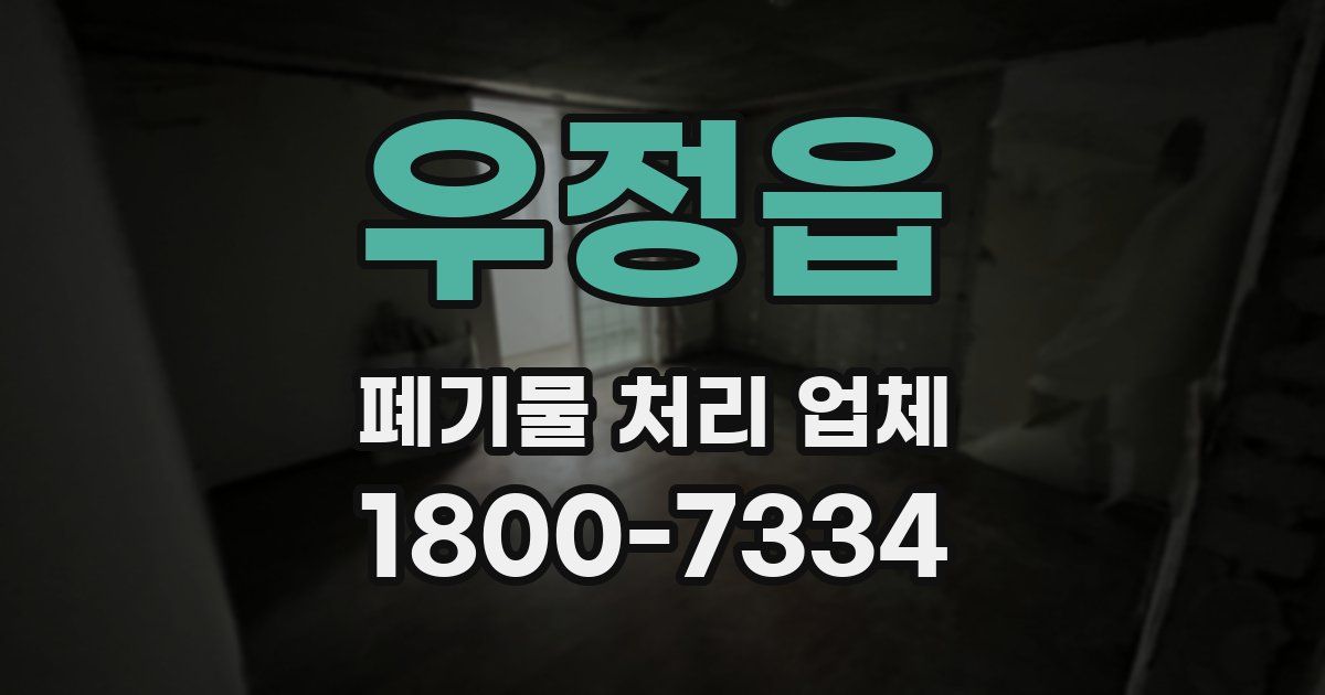 우정읍 폐기물 처리 업체