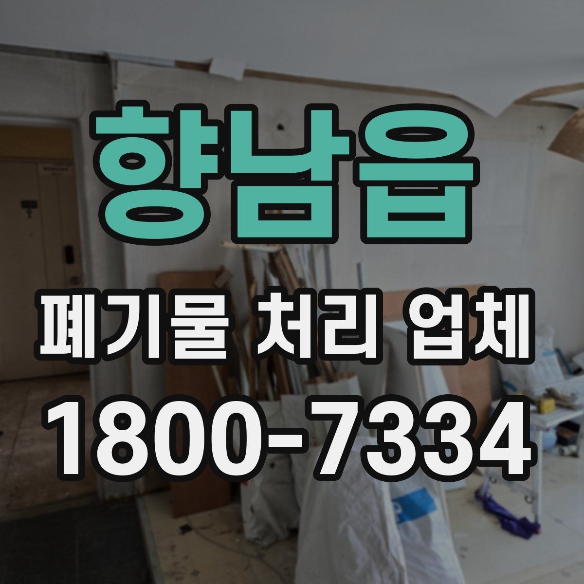 향남읍 폐기물 처리 업체 선택에 참고할 현장 안내