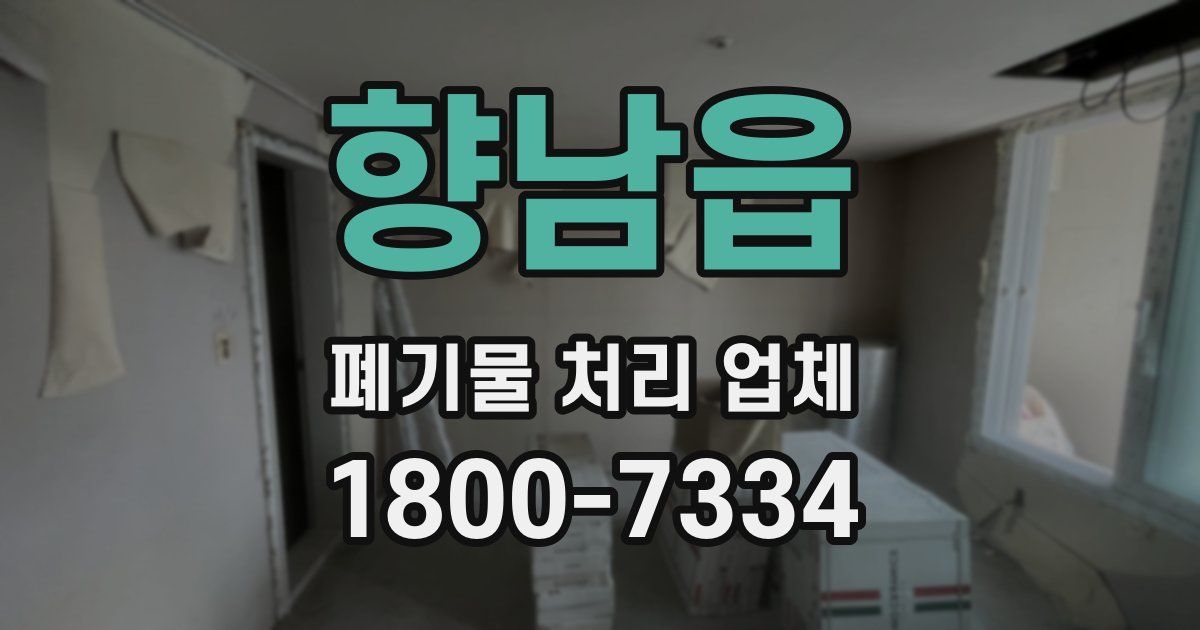 향남읍 폐기물 처리 업체