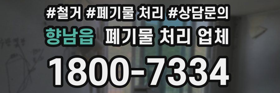 향남읍 폐기물 처리 업체