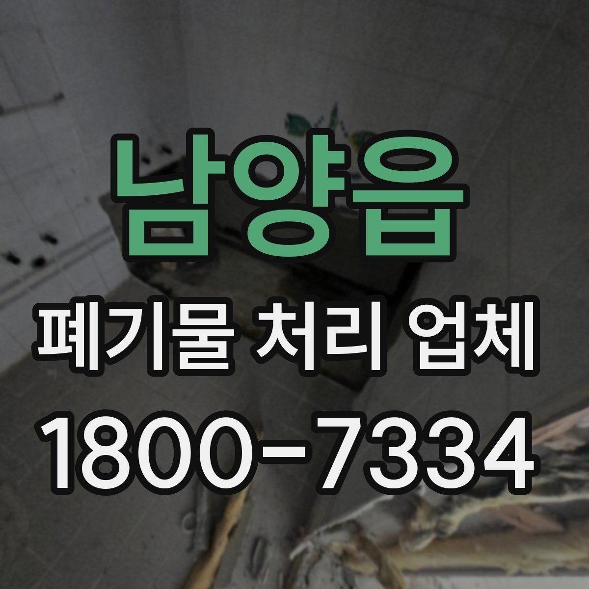 남양읍 폐기물 처리 업체 이용 시 계약 조건 살펴보기