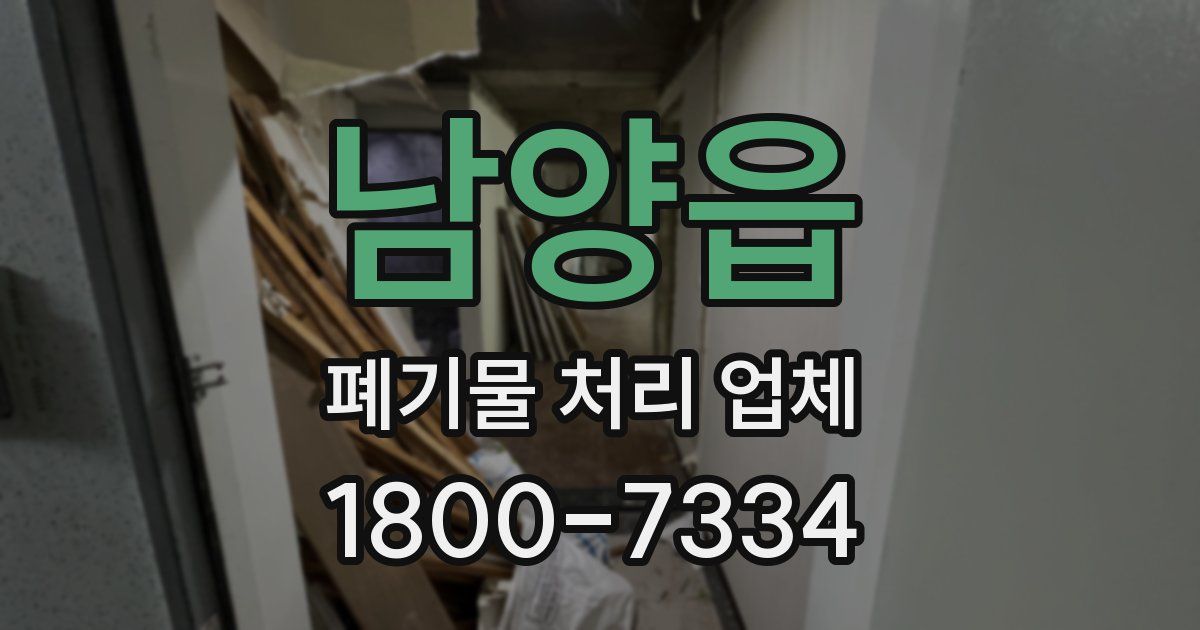 남양읍 폐기물 처리 업체