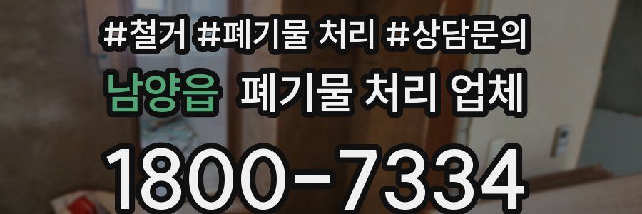 남양읍 폐기물 처리 업체
