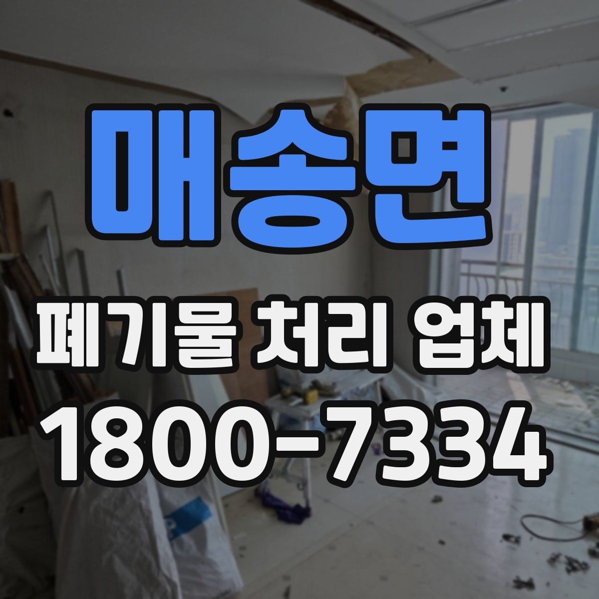 매송면 폐기물 처리 업체 비용 산정 기준과 예시