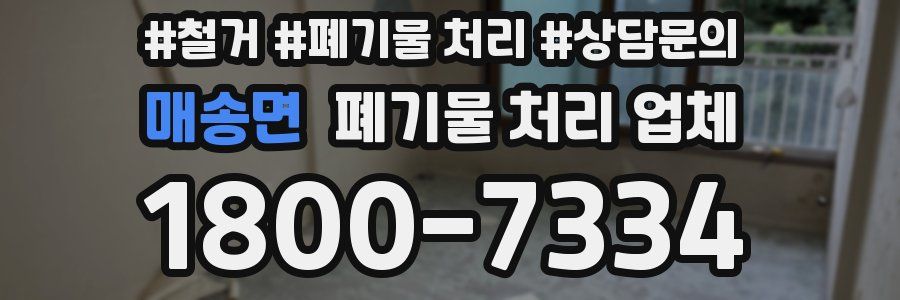 매송면 폐기물 처리 업체